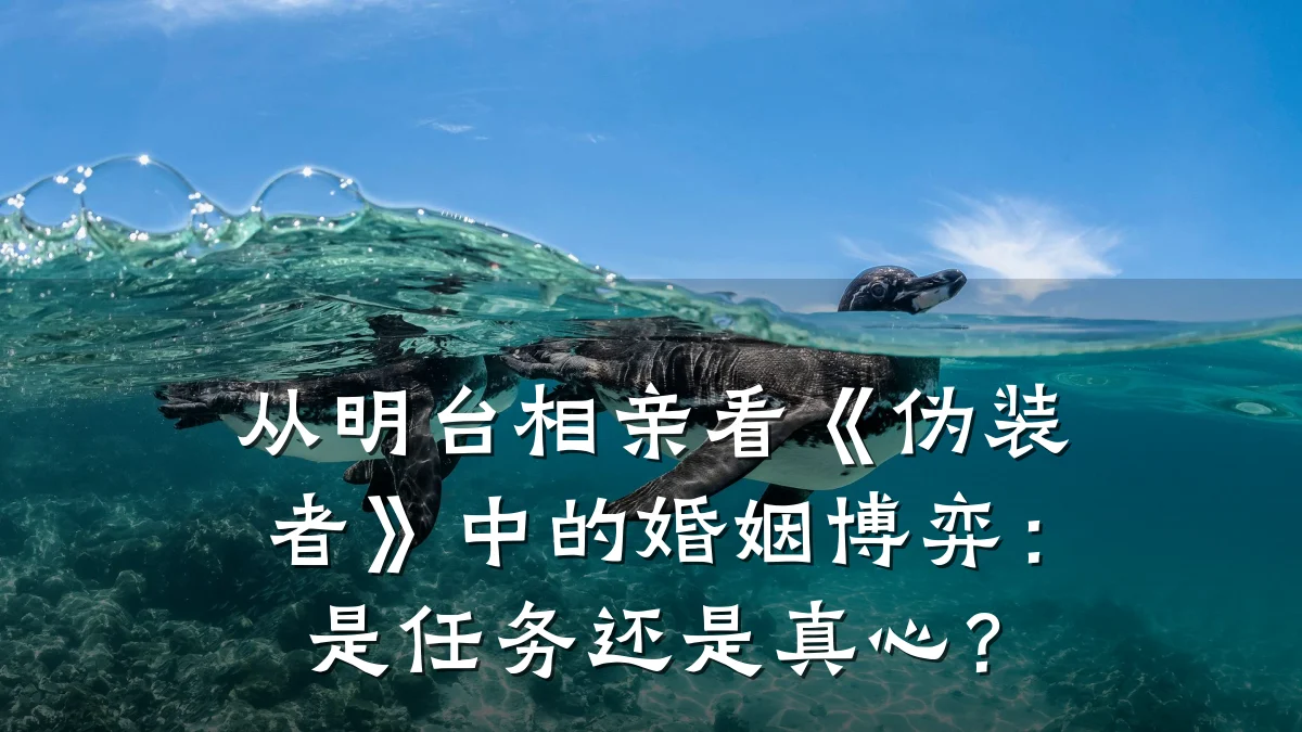 从明台相亲看《伪装者》中的婚姻博弈：是任务还是真心？
