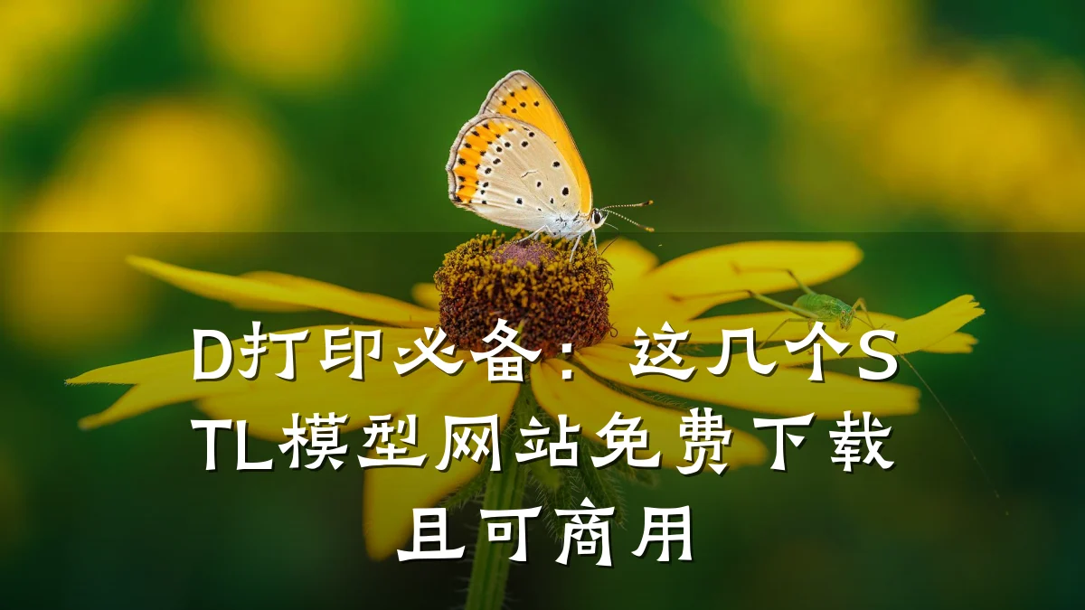 D打印必备:这几个STL模型网站免费下载且可商用