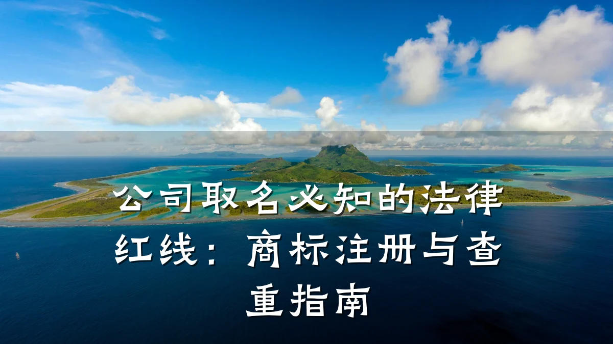 公司取名必知的法律红线：商标注册与查重指南