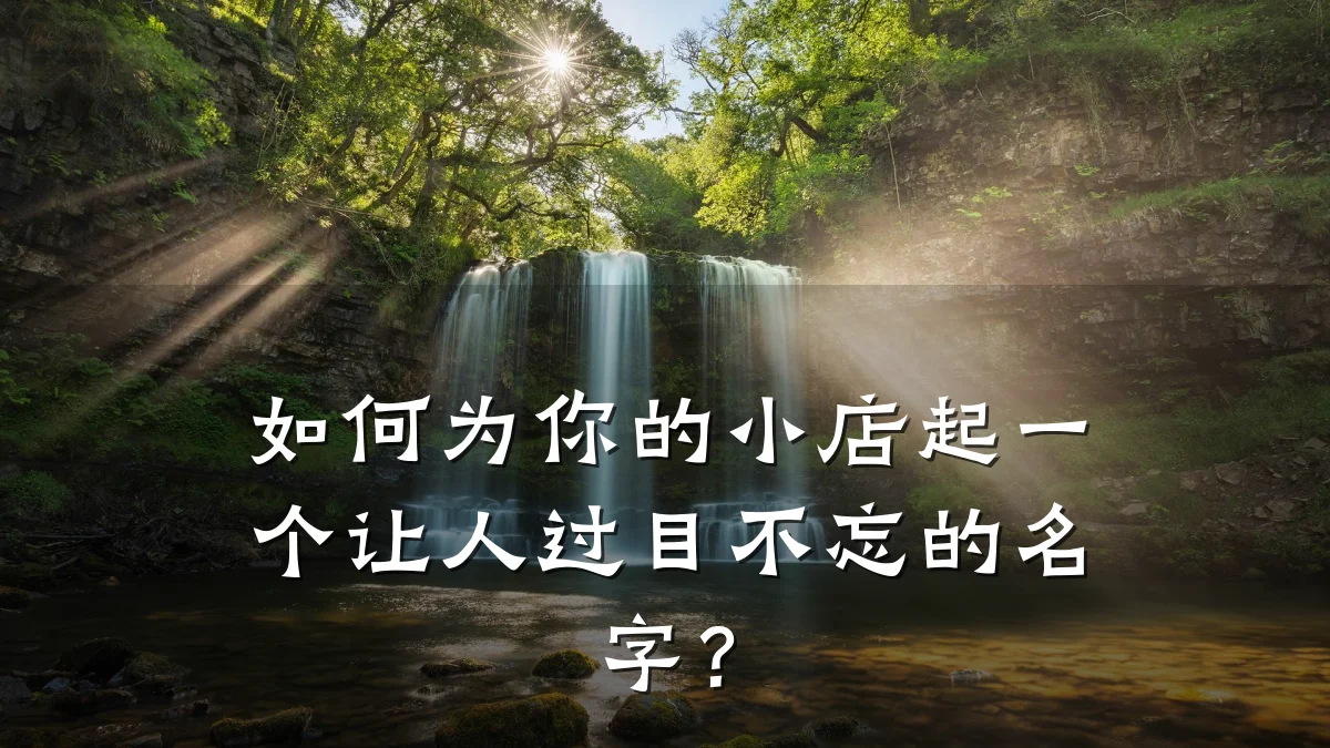 如何为你的小店起一个让人过目不忘的名字?