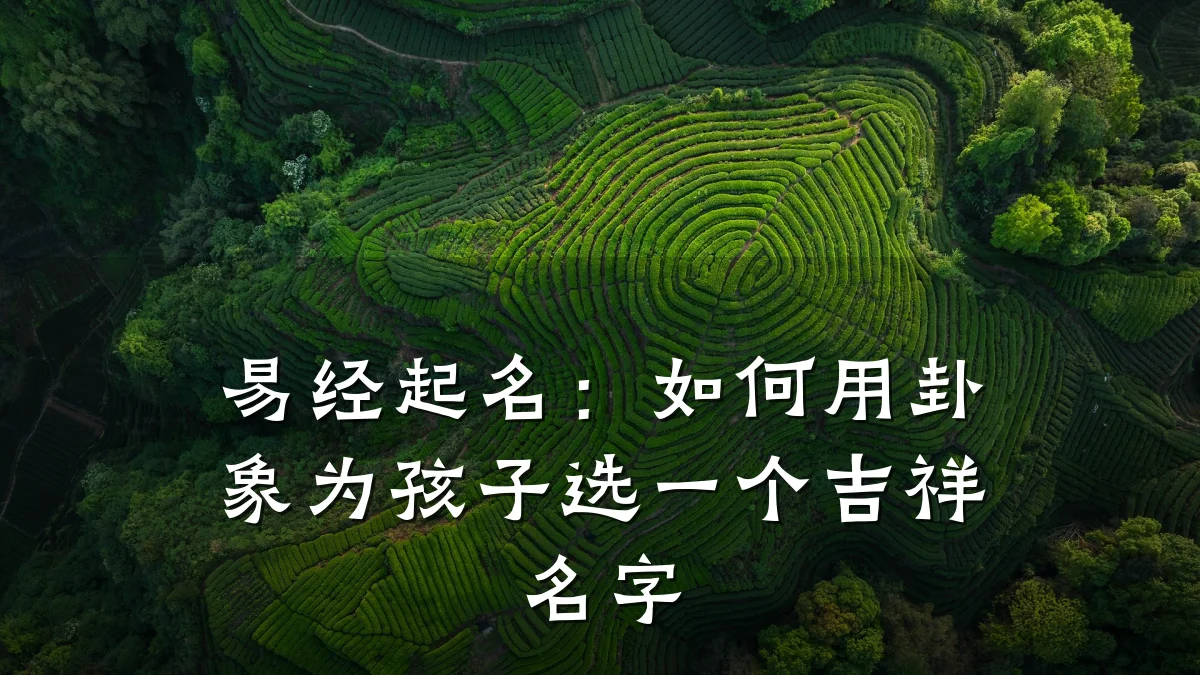 易经起名：如何用卦象为孩子选一个吉祥名字