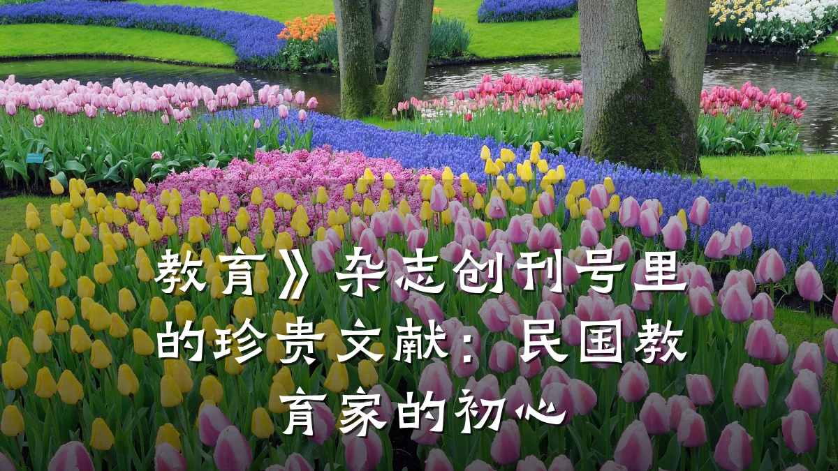教育》杂志创刊号里的珍贵文献：民国教育家的初心